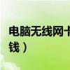 電腦無線網(wǎng)卡多少錢一年（電腦無線網(wǎng)卡多少錢）