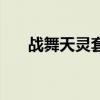 戰(zhàn)舞天靈套是國服第幾套（戰(zhàn)舞天靈）