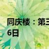 同慶樓：第三季度報(bào)告披露時(shí)間推遲至10月26日