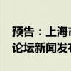 預(yù)告：上海市政府舉行2024北外灘國(guó)際航運(yùn)論壇新聞發(fā)布會(huì)