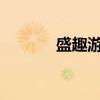 盛趣游戲擬上線大模型知識庫