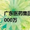 廣東醫(yī)藥集團(tuán)等在深圳成立新公司 注冊資本5000萬