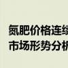 氮肥價格連續(xù)走跌，中國氮肥工業(yè)協(xié)會將召開市場形勢分析會