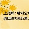 上交所：針對公司披露敏感信息或股價(jià)發(fā)生明顯異常的，提請啟動(dòng)內(nèi)幕交易、異常交易核查4單