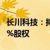 長川科技：擬3.57億元收購長川制造27.7778%股權