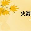 火箭聯(lián)盟雙人（雙人火箭）