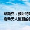 馬斯克：預(yù)計(jì)特斯拉將在明年在德克薩斯州和加利福尼亞州啟動(dòng)無人監(jiān)督的完全自動(dòng)駕駛（FSD）功能