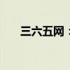 三六五網(wǎng)：小貸公司擬減資2450萬元