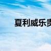 夏利威樂(lè)貴陽(yáng)二手車價(jià)格（夏利威樂(lè)）