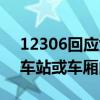 12306回應(yīng)女子高鐵車(chē)廂吃螺螄粉：不能在車(chē)站或車(chē)廂內(nèi)食用