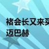 褚會長又來買邁巴赫了，稱愿以原價回收漏水邁巴赫
