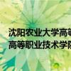 沈陽(yáng)農(nóng)業(yè)大學(xué)高等職業(yè)技術(shù)學(xué)院現(xiàn)在叫什么（沈陽(yáng)農(nóng)業(yè)大學(xué)高等職業(yè)技術(shù)學(xué)院）