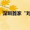 深圳首家“對標(biāo)胖東來”永輝超市開啟調(diào)改