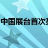 中國展臺首次亮相美國國際會議與獎勵旅游展