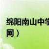 綿陽(yáng)南山中學(xué)官網(wǎng)報(bào)名招生（綿陽(yáng)南山中學(xué)官網(wǎng)）