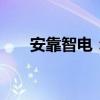 安靠智電：子公司中標(biāo)7218萬(wàn)元項(xiàng)目