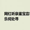 網(wǎng)紅聽泉鑒寶宣布短暫停播:電子榨菜的短暫休息 粉絲的快樂(lè)何處尋