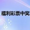 福利彩票中獎怎么領?。ú势敝歇勗趺搭I取）