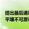提出最后通牒 朝鮮稱韓國使用無人機(jī)滲透至平壤不可原諒