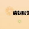 清朝服飾叫什么名字（清朝服飾）