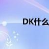 DK什么種族好（dk什么種族好）