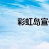 彩虹島宣傳片（彩虹島酷酷的人生）