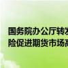 國務(wù)院辦公廳轉(zhuǎn)發(fā)中國證監(jiān)會等部門《關(guān)于加強監(jiān)管防范風(fēng)險促進期貨市場高質(zhì)量發(fā)展的意見》