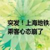 突發(fā)！上海地鐵2號線又發(fā)生故障，人山人海！4天壞2次，乘客心態(tài)崩了