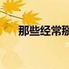 那些經(jīng)常掰手指的人，后來怎么樣了？