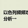 以色列頻頻攻擊聯(lián)合國機(jī)構(gòu)說明了什么？專家分析→