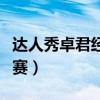 達(dá)人秀卓君經(jīng)典震撼全場(chǎng)（中國(guó)達(dá)人秀卓君決賽）