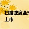 掃描速度全球第二 “最快”國產(chǎn)CT設(shè)備獲批上市