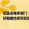 證監(jiān)會(huì)等多部門：密切關(guān)注期貨新型交易技術(shù)和策略演進(jìn) 做好前瞻性研究和監(jiān)管政策儲(chǔ)備