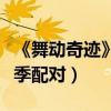 《舞動(dòng)奇跡》第三季的冠軍喲（舞動(dòng)奇跡第三季配對(duì)）