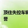 頂住失控車輛的“白車俠”獲贈(zèng)新車及社會(huì)贊譽(yù)
