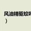 風(fēng)油精驅(qū)蚊嗎可以涂在身上嗎（風(fēng)油精驅(qū)蚊嗎）