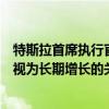 特斯拉首席執(zhí)行官馬斯克推出期待已久的機(jī)器人出租車，被視為長(zhǎng)期增長(zhǎng)的關(guān)鍵