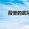 段譽(yù)的武功是誰留下的（段譽(yù)的武功）