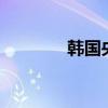 韓國(guó)央行如期降息25個(gè)基點(diǎn)