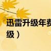 迅雷升級(jí)年費(fèi)超級(jí)會(huì)員等于開(kāi)年卡嗎（迅雷升級(jí)）