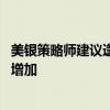 美銀策略師建議逢低買入中國股票 預(yù)計對中國資產(chǎn)的配置將增加