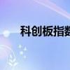 科創(chuàng)板指數(shù)產(chǎn)品合計(jì)規(guī)模近3000億元