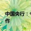 中國(guó)央行：今日進(jìn)行942億元7天期逆回購(gòu)操作
