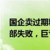 國企賣過期糧背后：盲目投資的21個項目全部失敗，巨虧50億