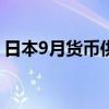 日本9月貨幣供應M3年率0.8%，前值0.90%