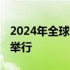 2024年全球國家評(píng)估能力會(huì)議將于10月14日舉行