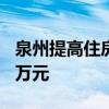 泉州提高住房公積金貸款額度，最高可貸100萬(wàn)元