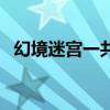 幻境迷宮一共幾層（幻境迷宮重裝怎么走）