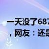 一天沒(méi)了687億元？東方財(cái)富暴跌后逆勢(shì)上漲，網(wǎng)友：還是賺的