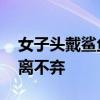 女子頭戴鯊魚夾摔倒后成植物人 男友誓言不離不棄